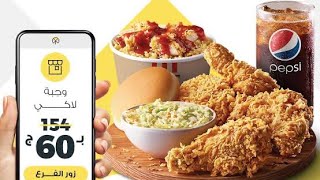 ازاى تاكل بأقل من نص السعر فى كنتاكى KFC !😱😎 50% خصم-Discount