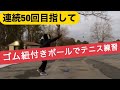 ゴム紐付きテニスボールで練習 の動画、YouTube動画。