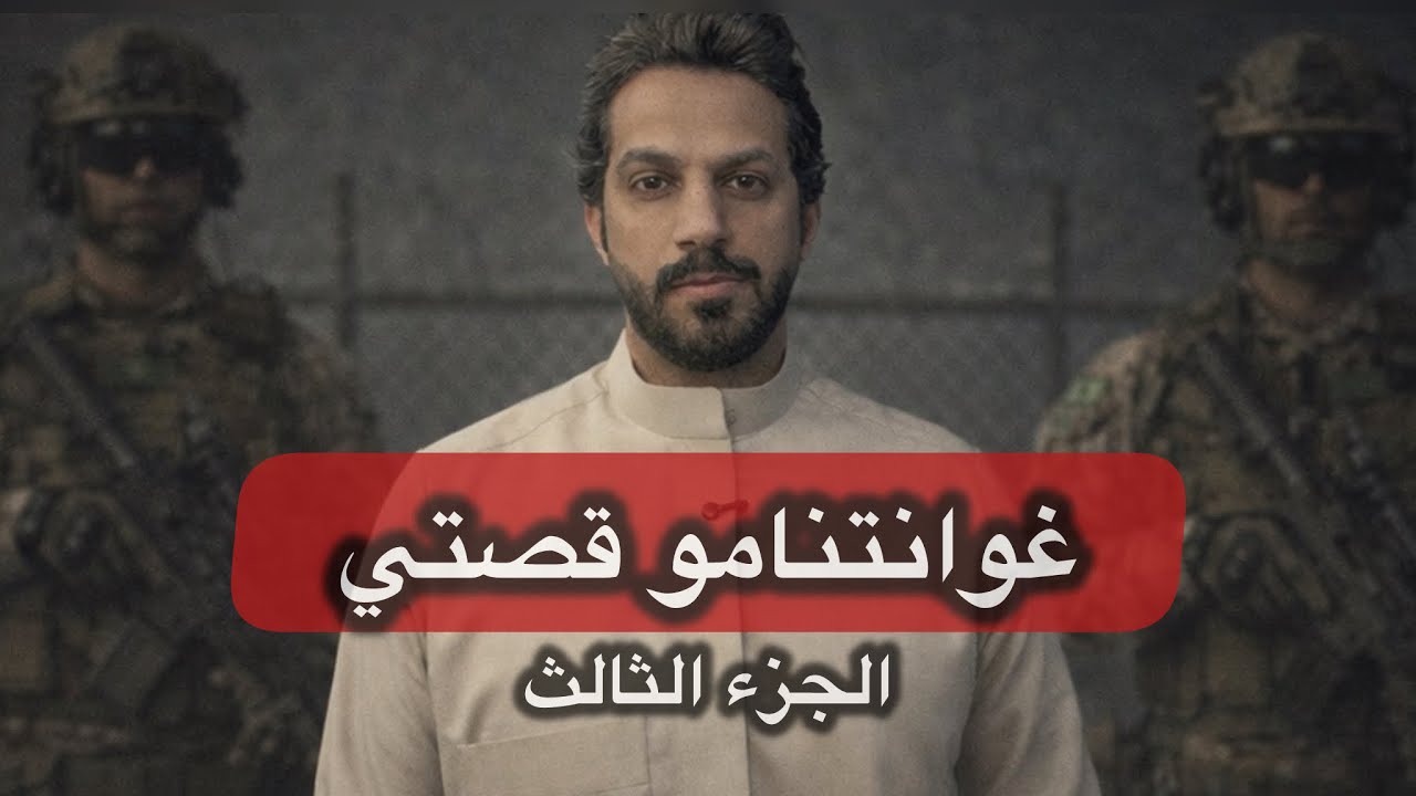 غوانتنامو قصتي .. الجزء الثالث