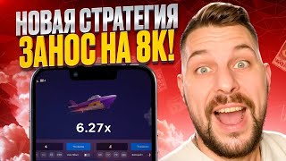 🛑 СТРАТЕГИЯ из ДАРКНЕТА - ЗАБРАЛ 8к из AVIATRIX | НОВАЯ СХЕМА | ИГРА АВИАТОР | ТАКТИКА