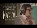 Первые зрители о фильме «Гоголь. Начало»