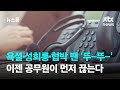 욕설·성희롱·협박 땐 &#39;뚜-뚜-&#39; 이젠 공무원이 먼저 끊는다 / JTBC 뉴스룸