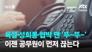 욕설·성희롱·협박 땐 '뚜-뚜-' 이젠 공무원이 먼저 끊는다 / JTBC 뉴스룸