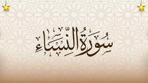 #سورة_النساء مسرعة للحفظ #الشيخ الحصري #سورة