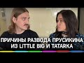 Причины развода лидера Little Big Ильи Прусикина с Tatarka