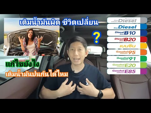 วีดีโอ: เติมน้ำมันรถโดยไม่เปลี่ยนได้ไหม?