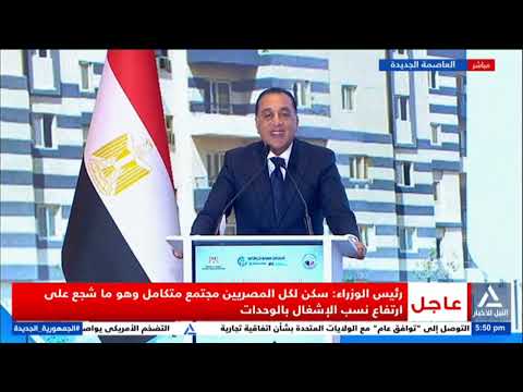 كلمة د مصطفى مدبولى رئيس مجلس الوزراء خلال اختفالية سكن لكل المصريين 10 سنوات من الإنجاز