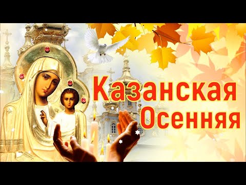 С Днём Казанской Иконы Божией Матери ! Поздравление с Казанской Осенней .