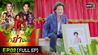 ตำย่าบอก | Ep.02 (Full Ep) | 11 เม.ย. 66 | ประเทศไทยรับชมได้ทาง oneD