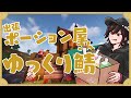 最終日にゆっくり鯖配信する出張ポーション屋さん