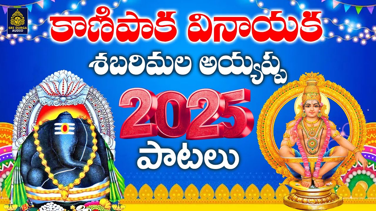 గణపయ్య పాట 2025 ll అయ్యప్ప పాట 2025 lLord Ganesa Power Full Song lLord Ayyappa Songs lSriDurga Audio
