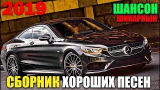 Сборник Хороших Песен - новые и лучшие песни шансона! 2019 Сборник Хороших Песен - новые и лучшие песни шансона! 2019
