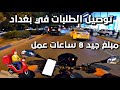 طلعت مبلغ جيد 8 ساعات عمل توصيل طلبات الطعام في مدن بغداد Food Delivery 15 