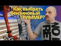 Как выбрать бензиновый ТРИММЕР, мотокосу?