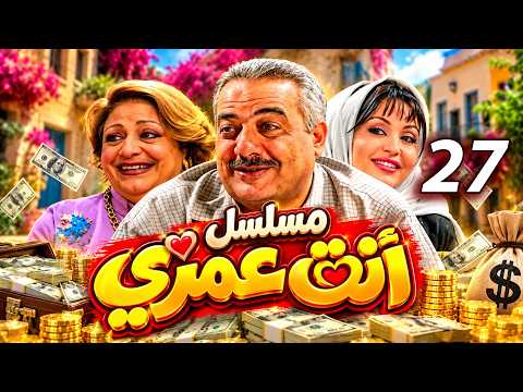 مسلسل انت عمري كامل | بطولة أيمن زيدان | كوميديا سورية ممتعة 😂 | الحلقة 27