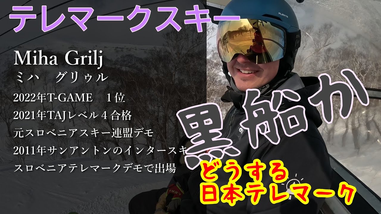 前編　見るだけで上手くなるテレマークスキー　スロベニアから来た男