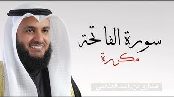 سورة الفاتحة مكررة ٧ مرات| مشاري راشد العفاسي