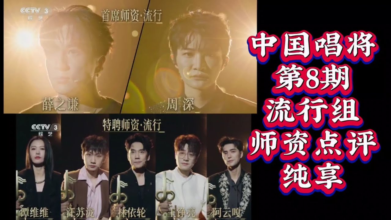 《中国唱将》第8期流行组师资点评纯享，周深清唱示范《人是_》副歌两种唱法。