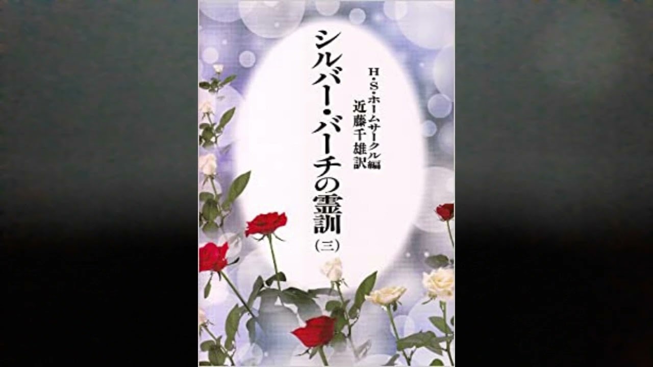 3―12 神とは シルバーバーチの霊訓 3巻 - YouTube