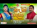    ashok mandal  priti raj jaglar  metter bate argent  bhojpuri song 2021