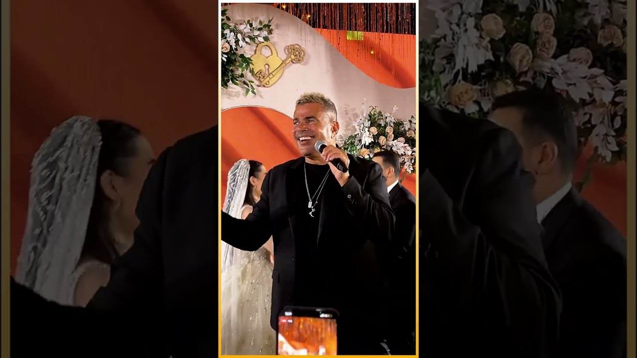 عمرو دياب و تامر حسنى يغنيان فى #حفل زفاف