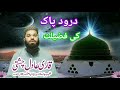 Darood sharif ki fazilat by hafiz adil chishti