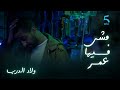 مسلسل ولاد الدرب الحلقة 2 دابا و لى شنطاج عمر مشى فيها