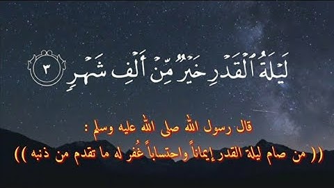 سورة القدر مكررة وباجمل الاصوات | ليلة القدر خير من الف شهر