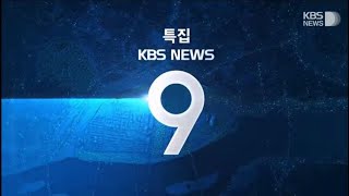 KBS 뉴스 9 OP (2023) - KBS News 9 New Intro (March 3, 2023)