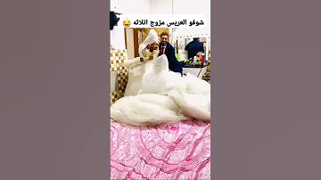 العريس مزوج تلاثه عروسات مخليهن كلهن نفس الغرفه 