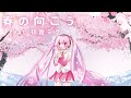 【第21回プロセカNEXT応募楽曲】Ein Schritt-「春の向こう feat.初音ミク」