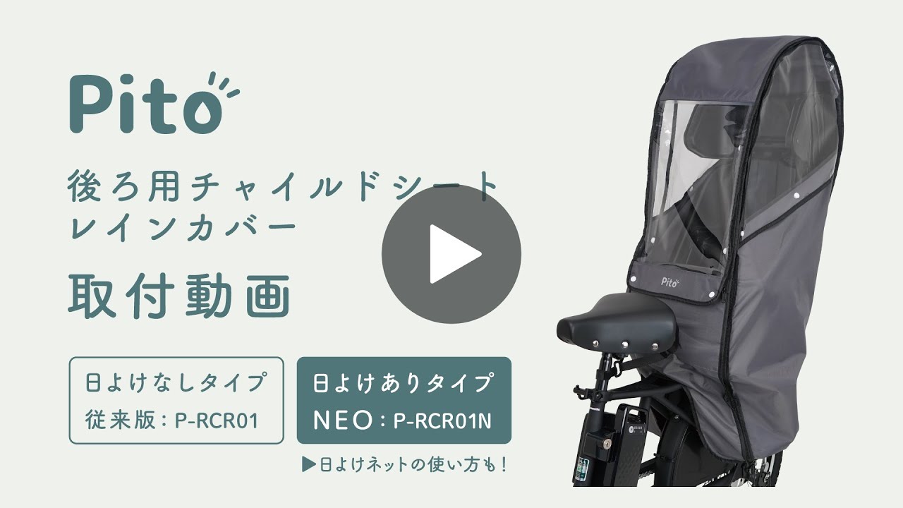 Pito[ピト] 後ろ用チャイルドシートレインカバー P-RCR01/P-RCR01N 