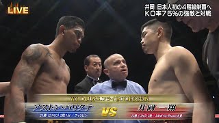 *TKO* KAZUTO IOKA (JAPAN) vs ASTON PALICTE (PHILIPPINES) FIGHT