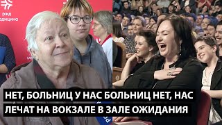 Нет, больниц у нас нет... Какие больницы?! НАС ЛЕЧАТ НА ВОКЗАЛЕ... В ЗАЛЕ ОЖИДАНИЯ