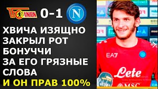 КВАРАЦХЕЛИЯ ИЗЯЩНО ЗАКРЫЛ РОТ БОНУЧЧИ ПОСЛЕ МАТЧА УНИОН 0-1 НАПОЛИ ЭТО НАДО ВИДЕТЬ! НОВОСТИ ФУТБОЛА