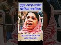 নুনুস এবার ভোটের ম্যাজিক দেখাইলো #youtubeshorts #bdpolitics