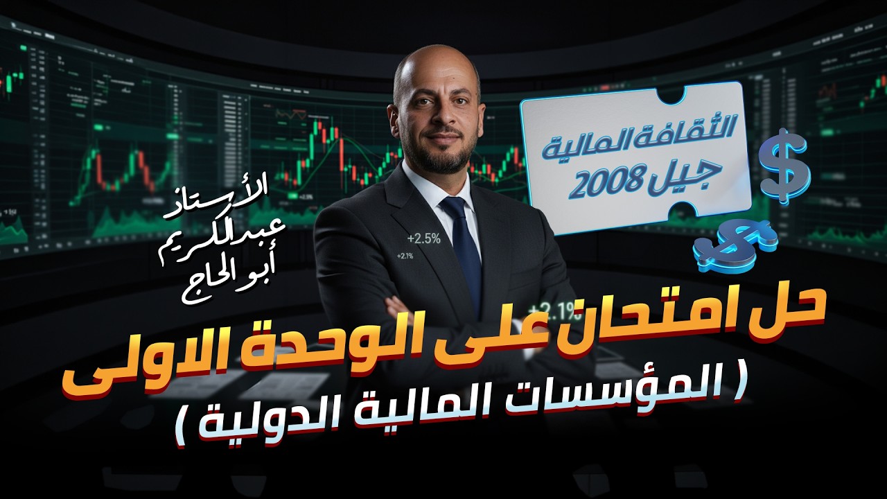 اسئلة متوقعة في وحدة | المؤسسات المالية الدولية | مادة الثقافة المالية💰جيل 2008: عبدالكريم ابو الحاج