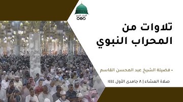 صلاة العشاء | ٨جمادى الأول١٤٤٤لفضيلة الشيخ عبد المحسن القاسم من سورة الأعراف