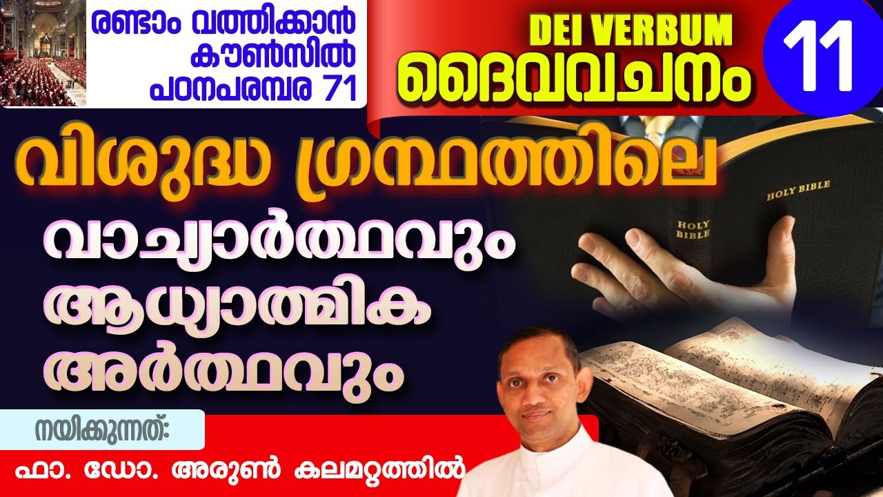DEI VERBUM 11 | രണ്ടാം വത്തിക്കാൻ കൗൺസിൽ പഠനപരമ്പര 71 I Fr. Dr. Arun Kalamattathil