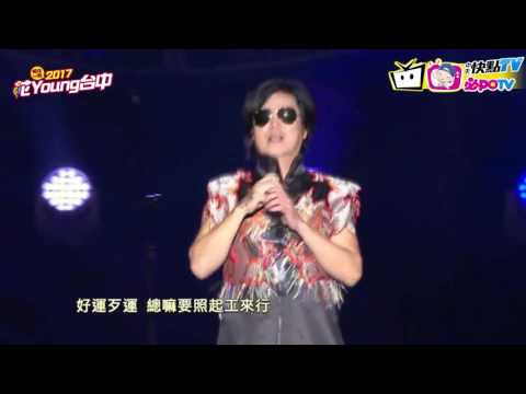 【2017花YOUNG台中】台中跨年現場 董事長樂團