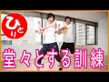 【斎藤一人】堂々とする訓練をする（単語法#6）