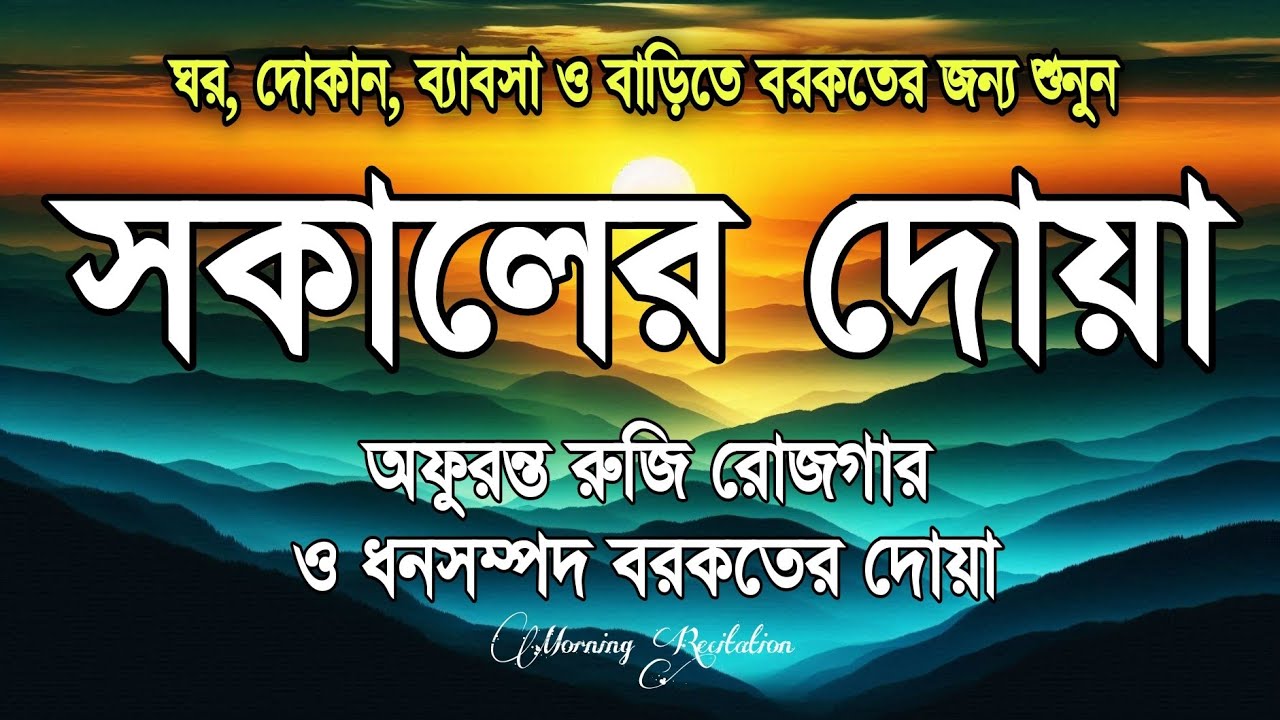 সকালটা শুরু হোক হৃদয় শীতল করা বরকতময় আয়াত দিয়ে। সকালের দোয়া ও জিকির । Morning Dua Full by Alaa Aqel