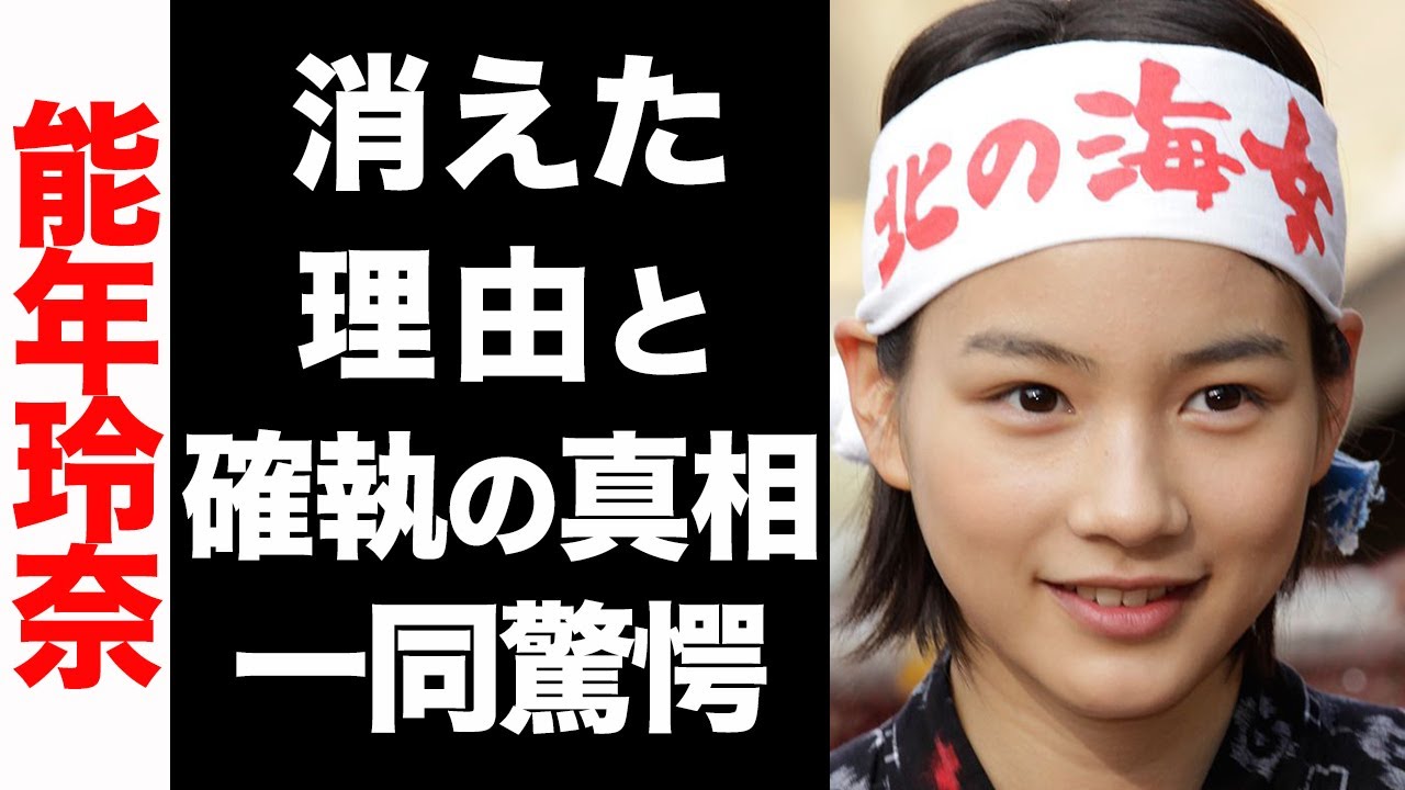 衝撃 能年玲奈 のんが芸能界から干された理由がヤバい 事務所との確執に震えが止まらない Youtube