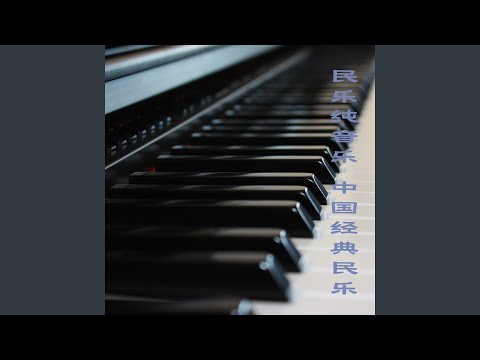 青春舞曲 (钢琴独奏版)