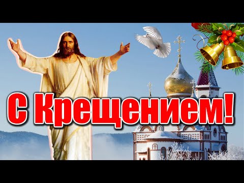 С Крещением Господним! Красивое поздравление с Крещением