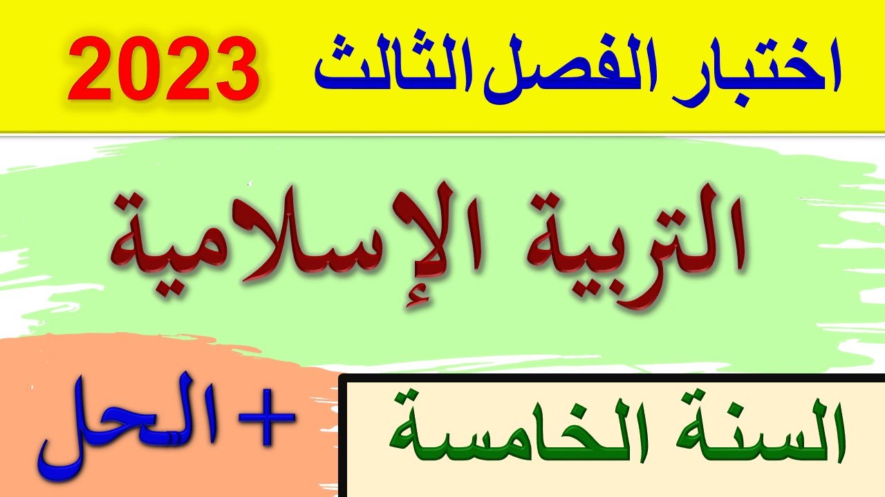اختبار التربية الاسلامية الفصل الثالث السنة الخامسة ابتدائي 2023 / اختبارات الفصل الثالث