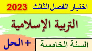 اختبار التربية الاسلامية الفصل الثالث السنة الخامسة ابتدائي 2023 / اختبارات الفصل الثالث