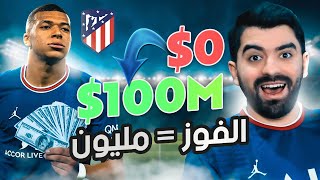 تحدي الميزانية 0$ مع فريق جديد 🔥 كل فوز مليون دولار #2 كارير مود FIFA 22