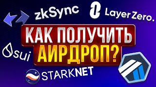 Arbitrum. ZkSync. Starknet. LayerZero. SUI. Aptos. Как получить аирдроп