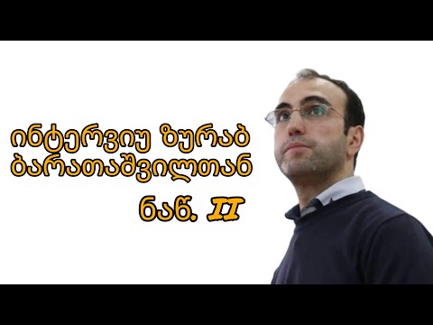 ლინგვისტური მითები - ინტერვიუ ზურაბ ბარათაშვილთან ნაწ. II